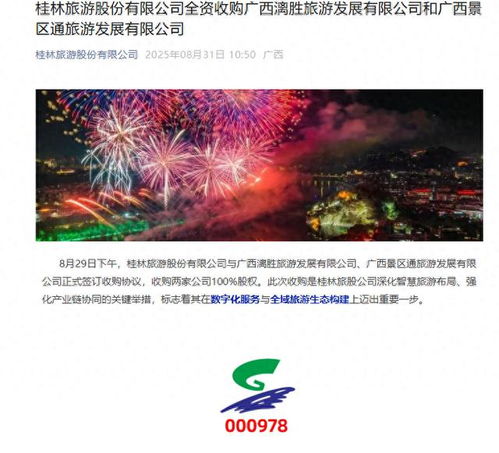 桂林旅游官宣全資收購兩公司，票務服務升級或成業務新引擎